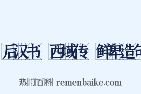 后汉书·西域传·鲜卑造句是什么意思的图片